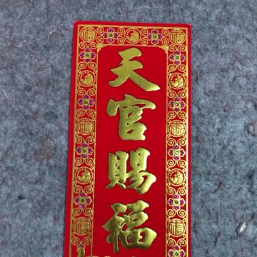 天官賜福門貼門幅絨布對聯貼豎幅風水化解門對門招財納福避邪化煞