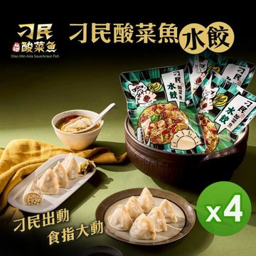 【刁民】酸菜魚水餃(250g/約10顆)_4包組