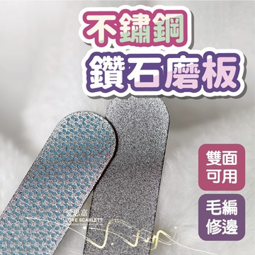 美甲不鏽鋼鑽石磨板 細 粗 兩款可選 美甲師必備 可水洗磨板 台灣現貨