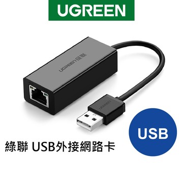 綠聯 網路卡 USB轉RJ45 有線網路擴充 即插即用 MacBook筆電桌機適用 穩定連線 黑色版 現貨 隔日到貨