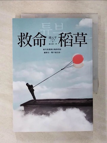 【書寶二手書T3／一般小說_ILJ】救命稻草_孫元平, 游芯歆