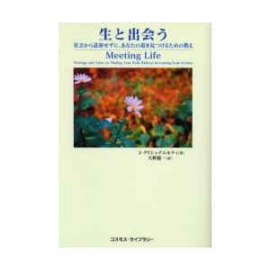 生と出会う 社会から退却せずに,あなたの道を見つけるための教え J.クリシュナムルティ 大野龍一