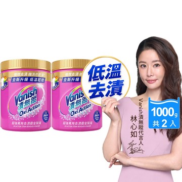 [Vanish 漬無蹤] 超強萬用去漬霸金裝版1000g 2入組