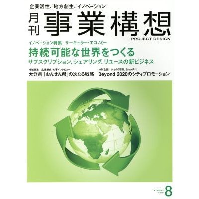 事業構想(８　ＡＵＧＵＳＴ　２０１９) 月刊誌／日本ビジネス出版