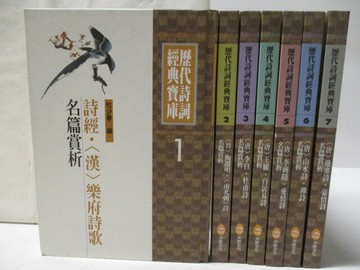 【書寶二手書T9／文學_WYQ】歷代詩詞經典寶庫_1-7冊合售_詩經漢樂府詩歌名篇賞析