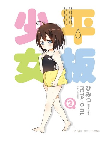【電子書】平板少女(2)