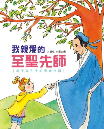 我親愛的至聖先師：南子與孔子的青春物語（二版）[二手書_良好]