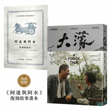 大濛 電影紀念套書（附《阿迷與阿水》畫本）【城邦讀書花園】