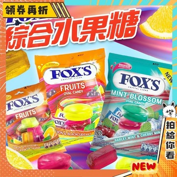 【隔日配+免運💥隨手就吃】印尼 FOX'S 綜合水果風味糖 檸檬糖 黑醋栗糖 125g/包