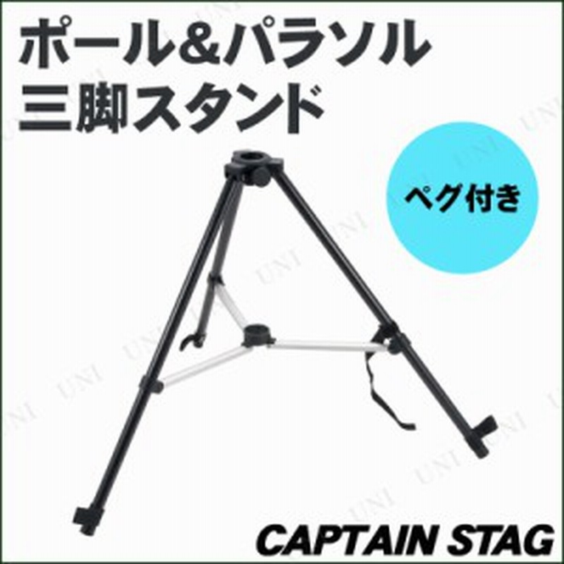 市場 あす楽12時まで 土台 Captain ベース Ud 10 ポール Stag キャプテンスタッグ パラソル三脚スタンド エクステリア スタンド ビーチパラソル ペグ付