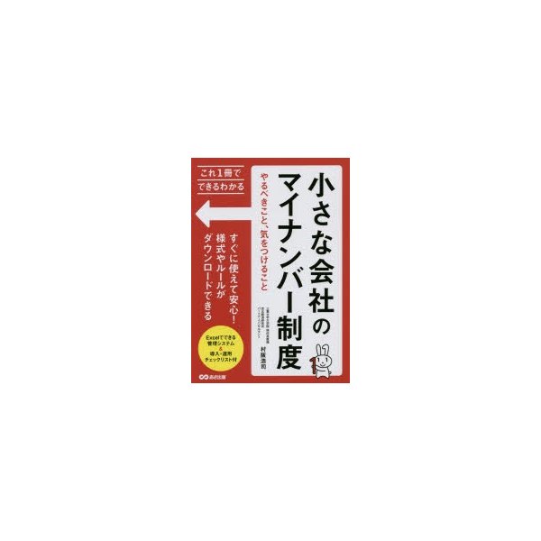 小さな会社のマイナンバー制度 やるべきこと,気をつけること