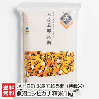 特別栽培米（減農薬・減化学肥料）魚沼産コシヒカリ「米屋五郎兵衛」精米1kg  JA十日町 米屋五郎兵衛 送料無料