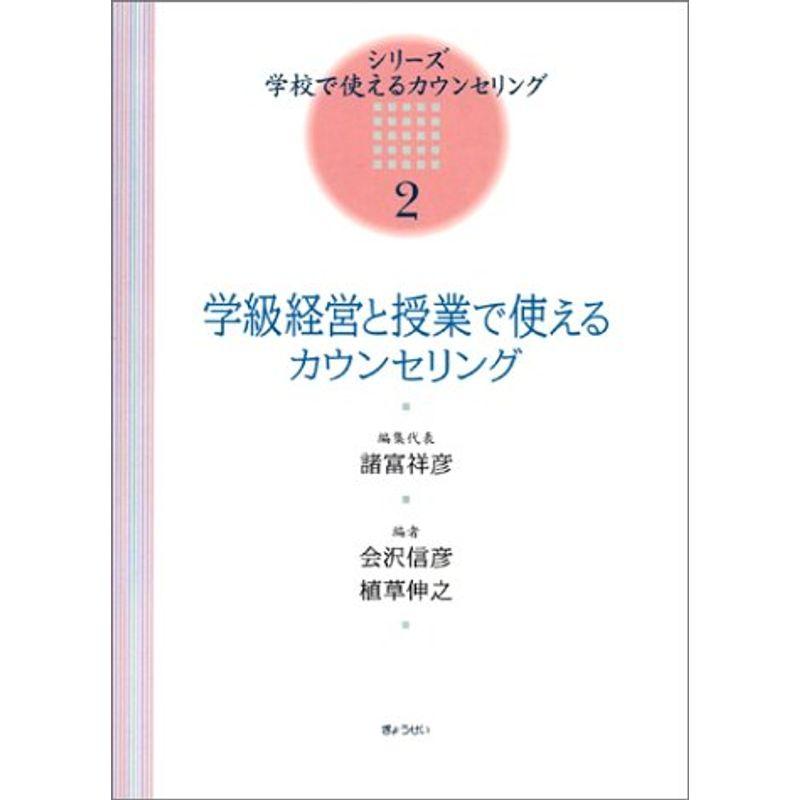 学級経営と授業で使えるカウンセリング (シリーズ・学校で使えるカウンセリング)