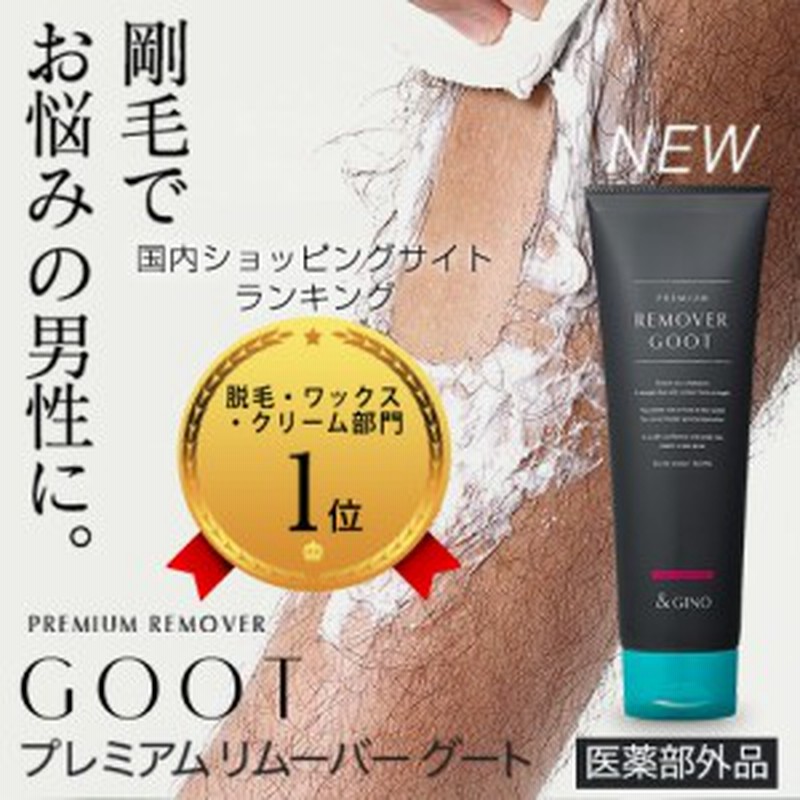 プレミアムリムーバー グート 除毛クリーム 男性 メンズ 除毛剤 脱毛クリーム 剛毛 簡単 脱毛ワックス 低刺激 脱毛剤 微香性 敏感肌 薬用 通販 Lineポイント最大8 0 Get Lineショッピング