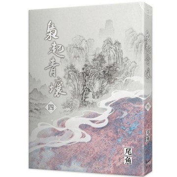 梟起青壤(四)