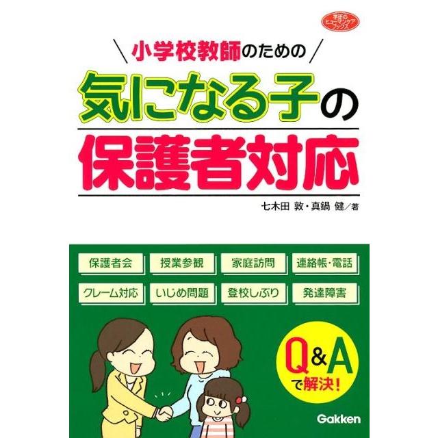 小学校教師のための気になる子の保護者対応