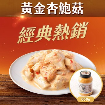 協發行泡菜 黃金杏鮑菇 650g/瓶｜鹹香醬汁 x Q彈飽滿、口感絕佳涮嘴｜99購物節【全館滿799免運費】