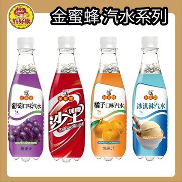 金蜜蜂-冰淇淋汽水/加鹽沙士/橘子汽水/葡萄汽水/500ml/罐 (24入/箱)【熊好康】
