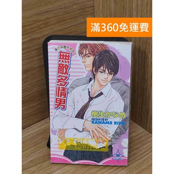 【雷根360免運】【送贈品】(BL) #有章 無敵多情男 #八成新【PPF1335】