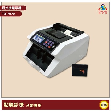 鋒寶 FB-7979 點驗鈔機 驗鈔機 點鈔機 數鈔機 銀行點鈔 營業必備 鈔票鑑偽 鈔票清點 點鈔 驗鈔