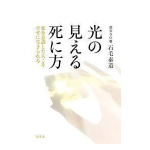 光の見える死に方 死を意識した人こそ幸せに生きられる (単行本)　送料２５０円