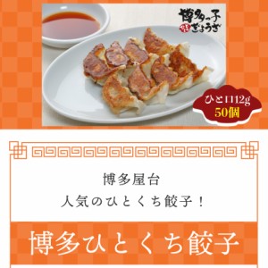 博多 ひとくち餃子（12g 合計50個）送料無料 (離島別)餃子 ぎょうざ ギョウザ  お返し ギフト 冷凍 おつまみ お取り寄せ 中華 贈答 贈り