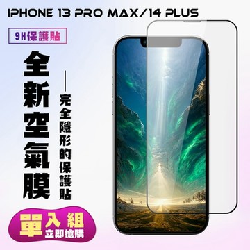 IPhone 13 PRO MAX  Iphone 14 PLUS保護貼 隱形膜 滿版高清空氣膜手機保護貼(IPhone 13 PRO MAX 保護貼 14 PLUS 鋼化膜)