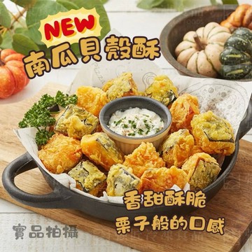 栗子南瓜 貝殼酥 500克 炸物 全家799免運   [八年級生鮮]