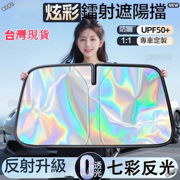 台灣現貨●專車專用 汽車鐳射遮陽板 前檔遮陽板 車用遮陽傘 遮陽簾 防曬隔熱遮光簾TOYOTA賓士寶馬福斯凌志尼桑馬自達