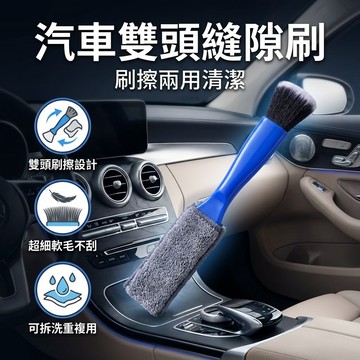 【台灣現貨】 汽車縫隙雙頭刷 空調出風口清潔刷 內飾清潔工具 車用儀表台雙頭除塵刷 軟毛刷 汽車美容工具