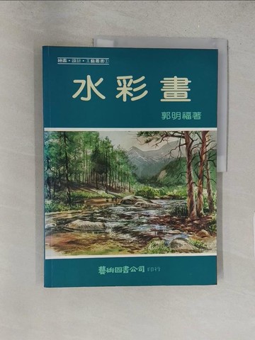 【書寶二手書T1／藝術_YZZ】水彩畫_郭明福