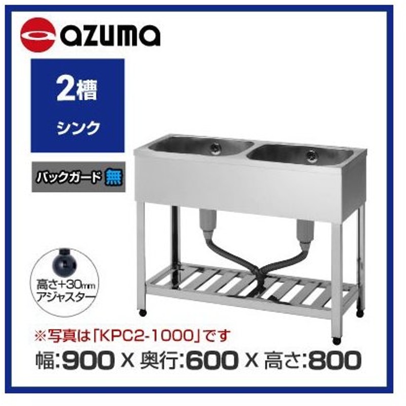 訳あり品送料無料 業務用 新品 組立式 東製作所 二槽シンク KP2-900 KPC2-900 幅900×奥行450×高さ800 mm 送料無料  discoversvg.com