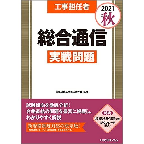 工事担任者2021秋総合通信実戦問題 模擬試験問題付き