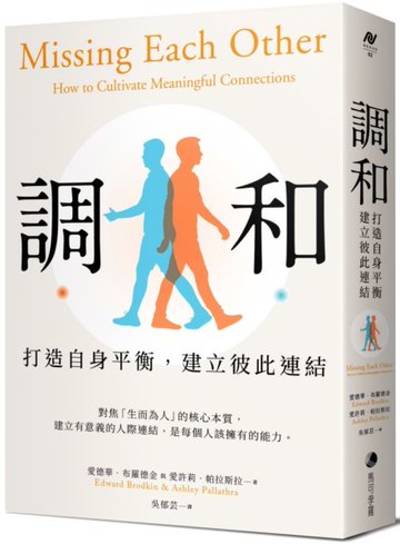 調和：打造自身平衡，建立彼此連結【城邦讀書花園】