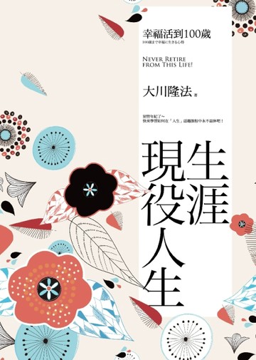 來自日本最火紅的銀髮宣言－生涯現役人生：幸福活到100歲[二手書_良好]