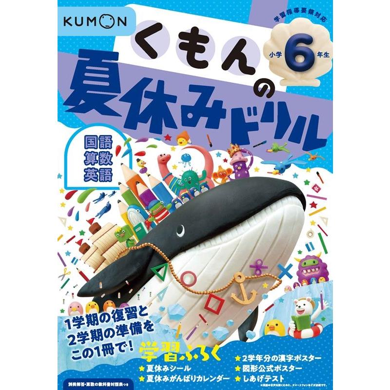 くもん出版 くもんの夏休みドリル小学6年生国語 算数 英語 夏休み学習ふろくつき