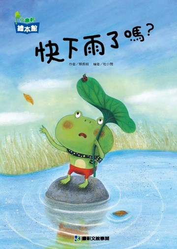 快下雨了嗎？【二手書_良好】TAAZE讀冊生活