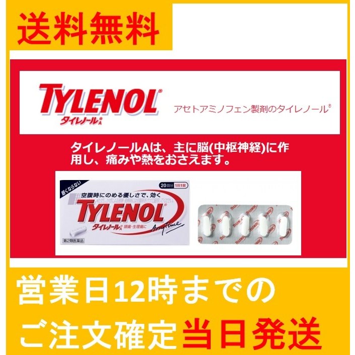 第2類医薬品】タイレノール 20錠入り アセトアミノフェン製剤 解熱鎮痛剤 通販 LINEポイント最大0.5%GET | LINEショッピング