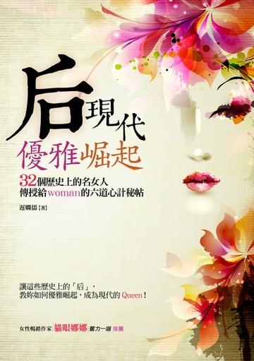 【電子書】后現代優雅崛起：32個歷史上的名女人傳授給woman的六道心計秘帖