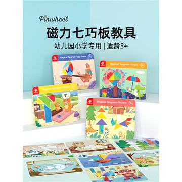 Pinwheel磁性七巧板智力拼圖幼兒園專用磁力貼兒童益智玩具3到6歲