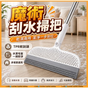 現貨🔥新款魔術掃把🔥掃刮擦三合一刮水器 地板刮刀 地板刮水 刮刀掃把 膠條掃把 刮地掃把 刮地板拖把 除水刮刀 地刮掃把