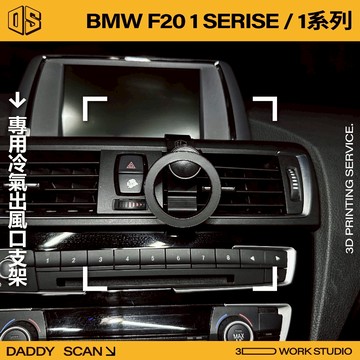 【老爸印印】BMW F20 1 Series 冷氣出風口 手機架 導航 LUFI 路飛 車內支架 寶馬 專車專用