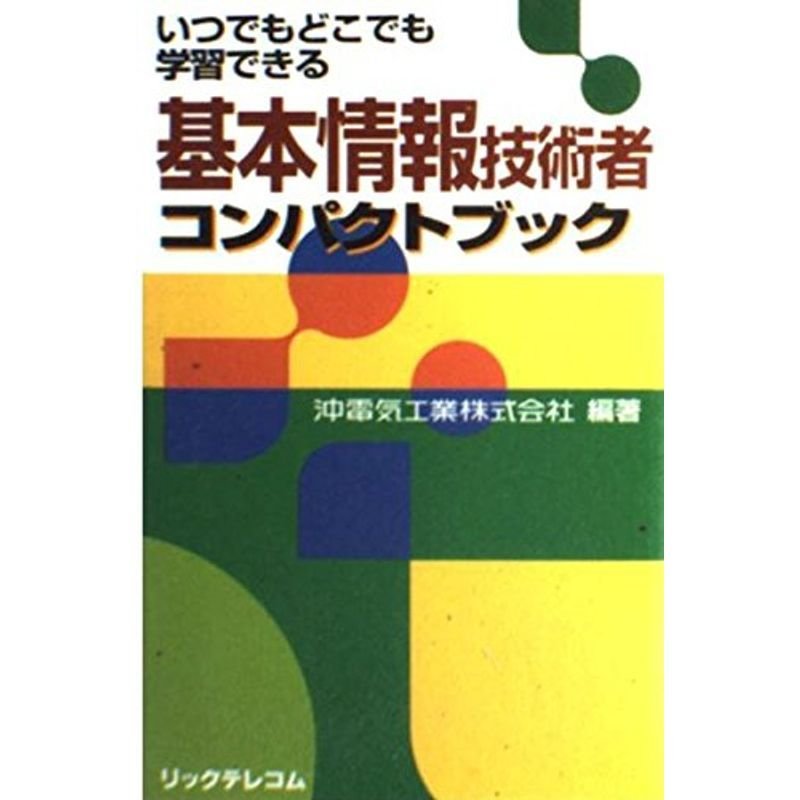 基本情報技術者コンパクトブック