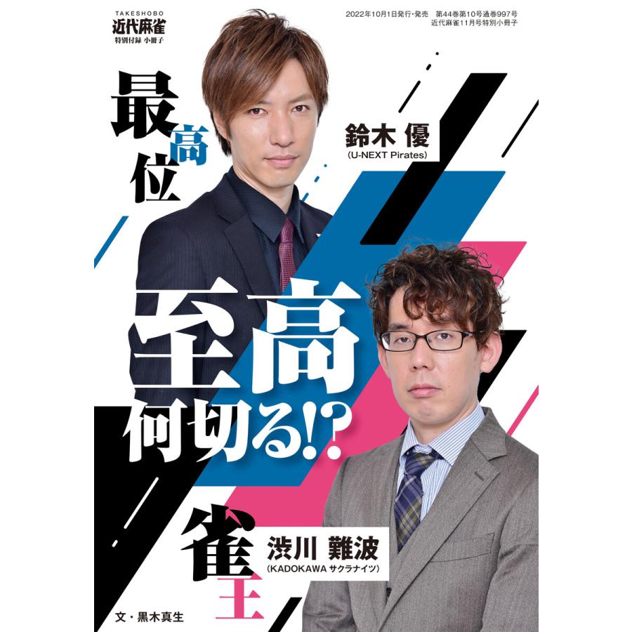 鈴木優・渋川難波 至高何切る!? 電子書籍版   著:近代麻雀編集部