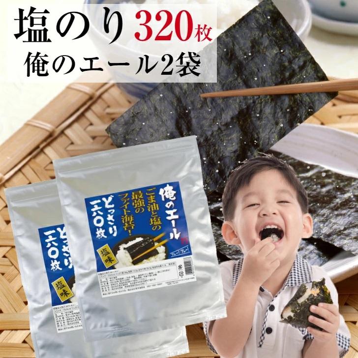 海苔 有明海苔 塩のり 8切160枚 俺のエール2袋まとめ買いセット ファイト海苔 メール便送料無料 韓国のり風  味付海苔  ごま油 高級海苔 訳あり海苔