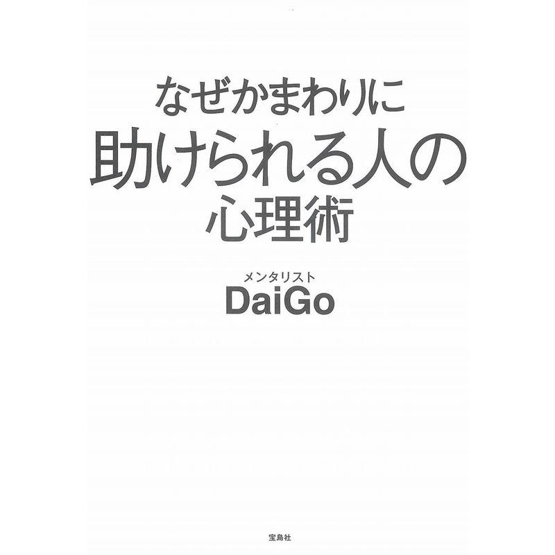 なぜかまわりに助けられる人の心理術