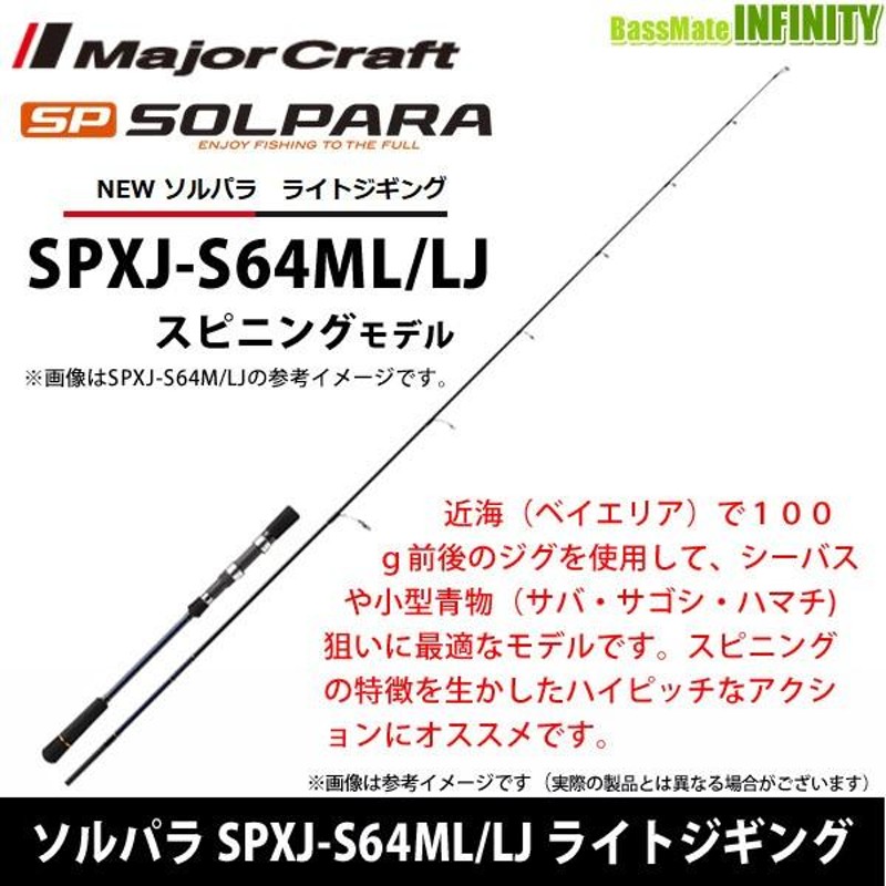 メジャークラフト SPXJ-S64ML LJ ソルパラ ライトジギング - ロッド