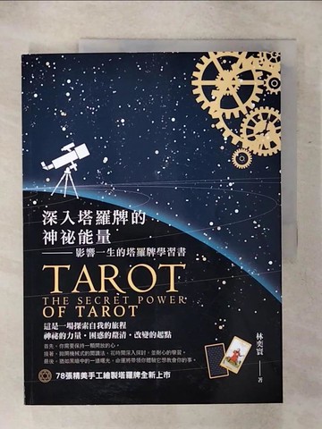 【書寶二手書T6／星相_QWE】深入塔羅牌的神祕能量:影響一生的塔羅牌學習書_林奕寰