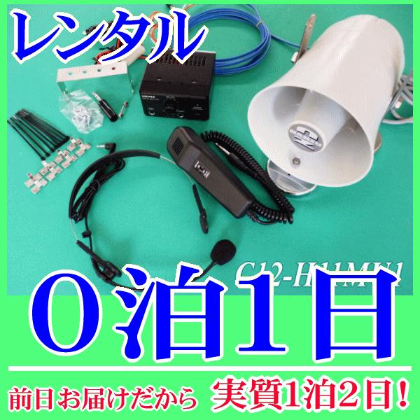 ワンタッチ車載拡声器セット（RENT-H11MU1）