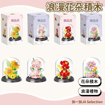 【現貨即發 開發票】浪漫花朵積木 仿真花盆栽帶防塵罩 女孩浪漫擺件 DIY益智拼裝 520禮物 送禮自用 生日禮物